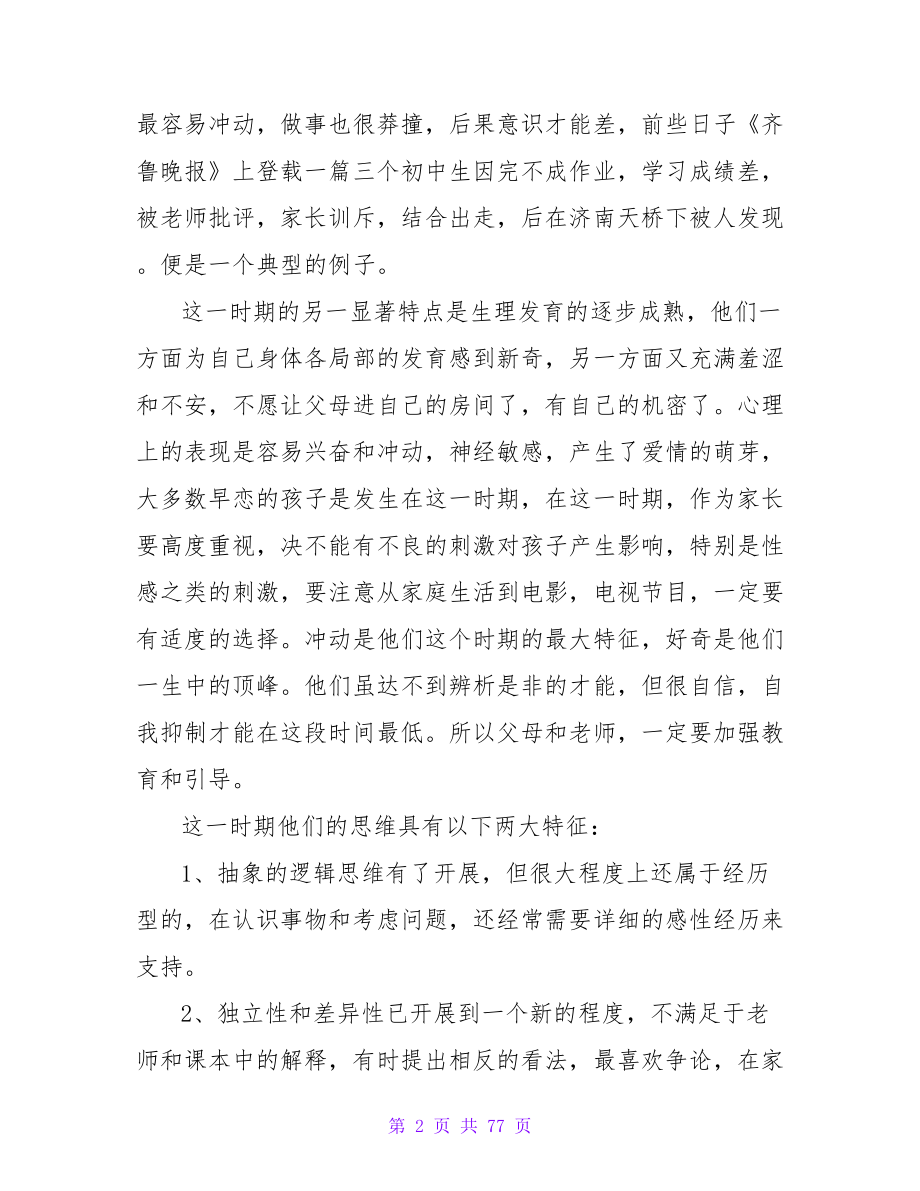 2023年初中家长会发言稿.doc_第2页