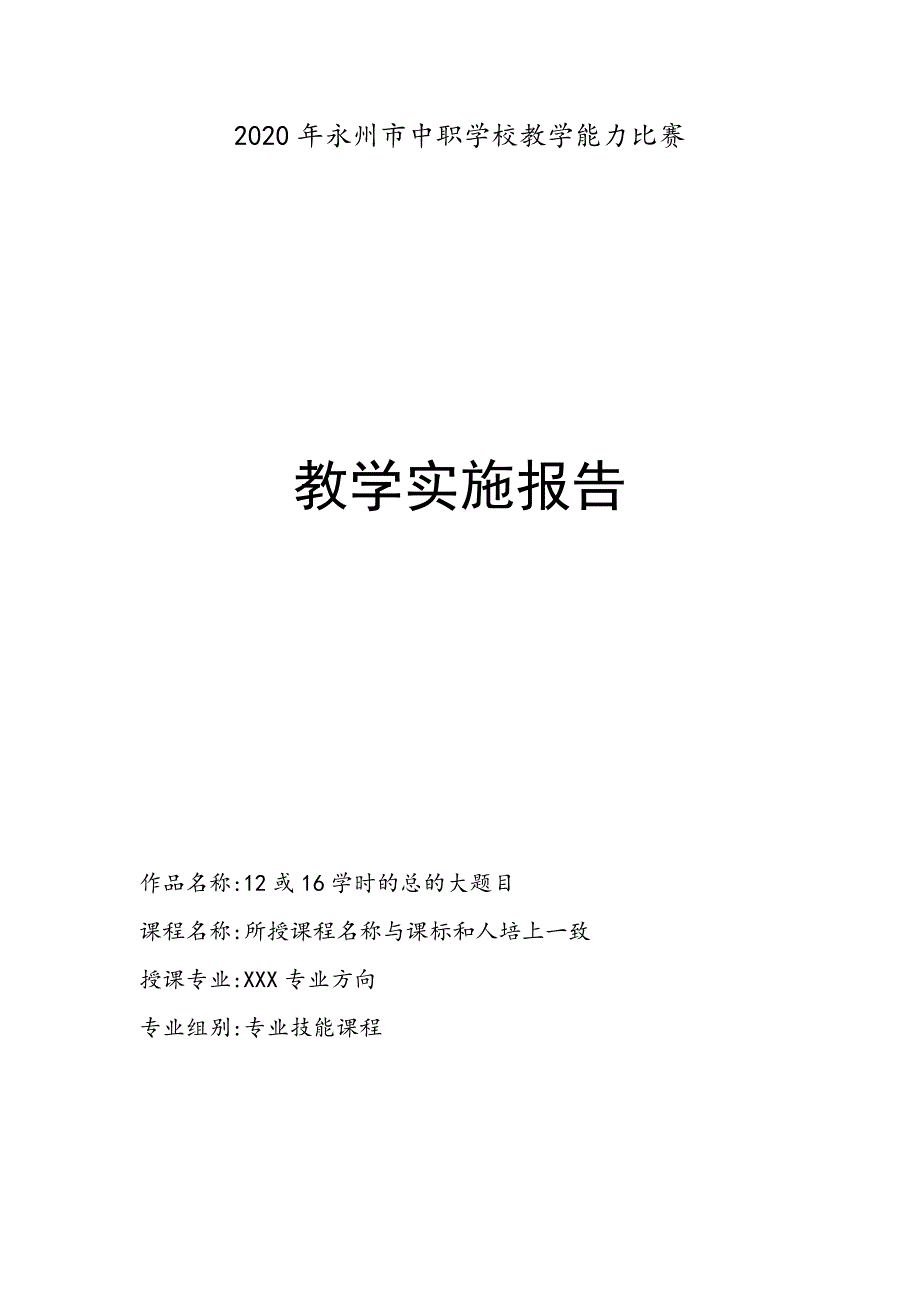 教学实施报告模板_第1页