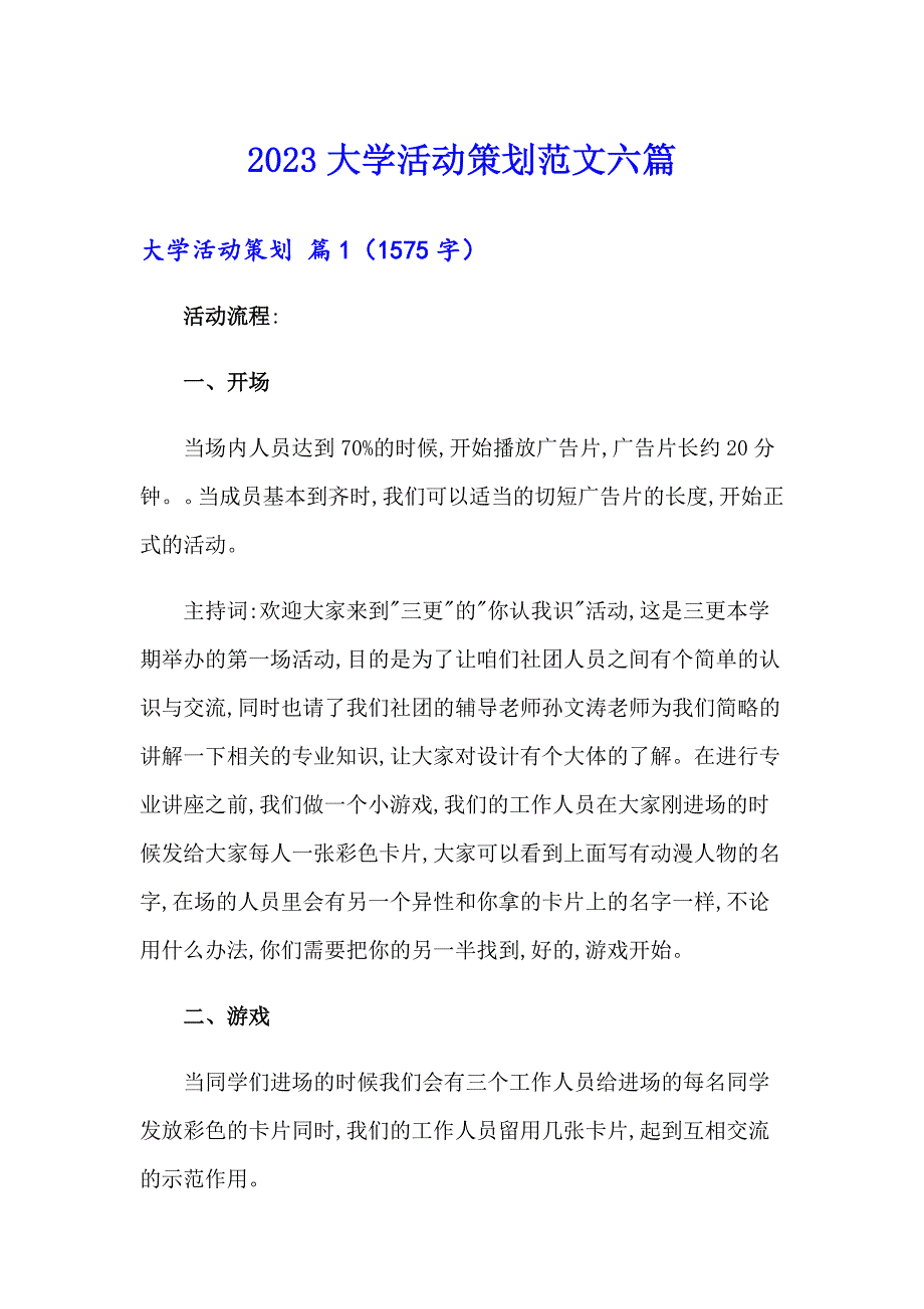 【实用模板】2023大学活动策划范文六篇_第1页