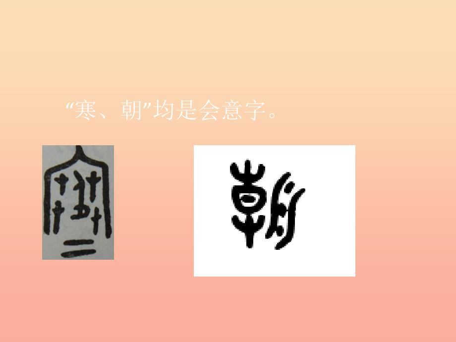 2019一年级语文下册 识字（二）6《古对今》课件2 新人教版.ppt_第3页