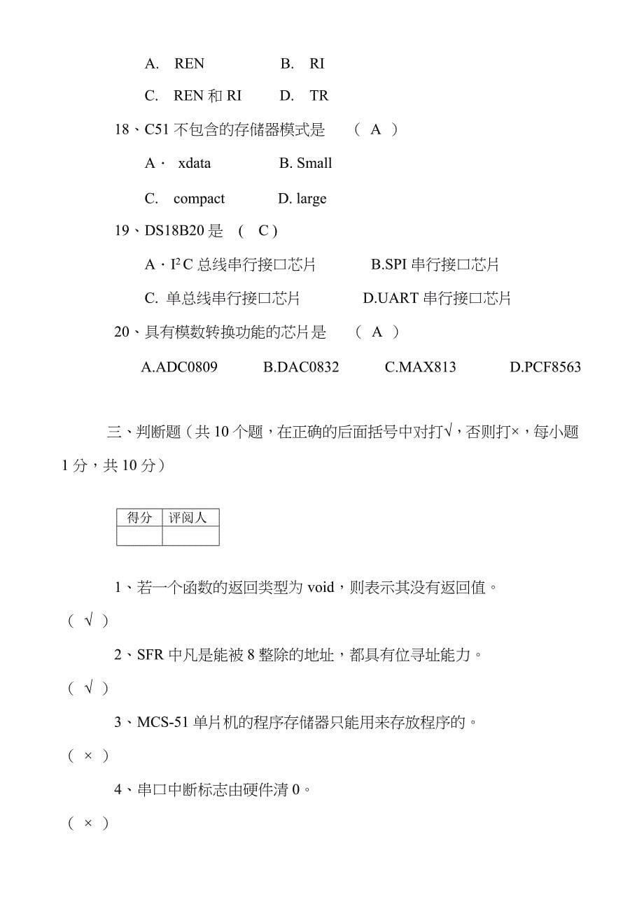 2023年嵌入式系统单片机助理工程师认证考试理论试题A答案_第5页