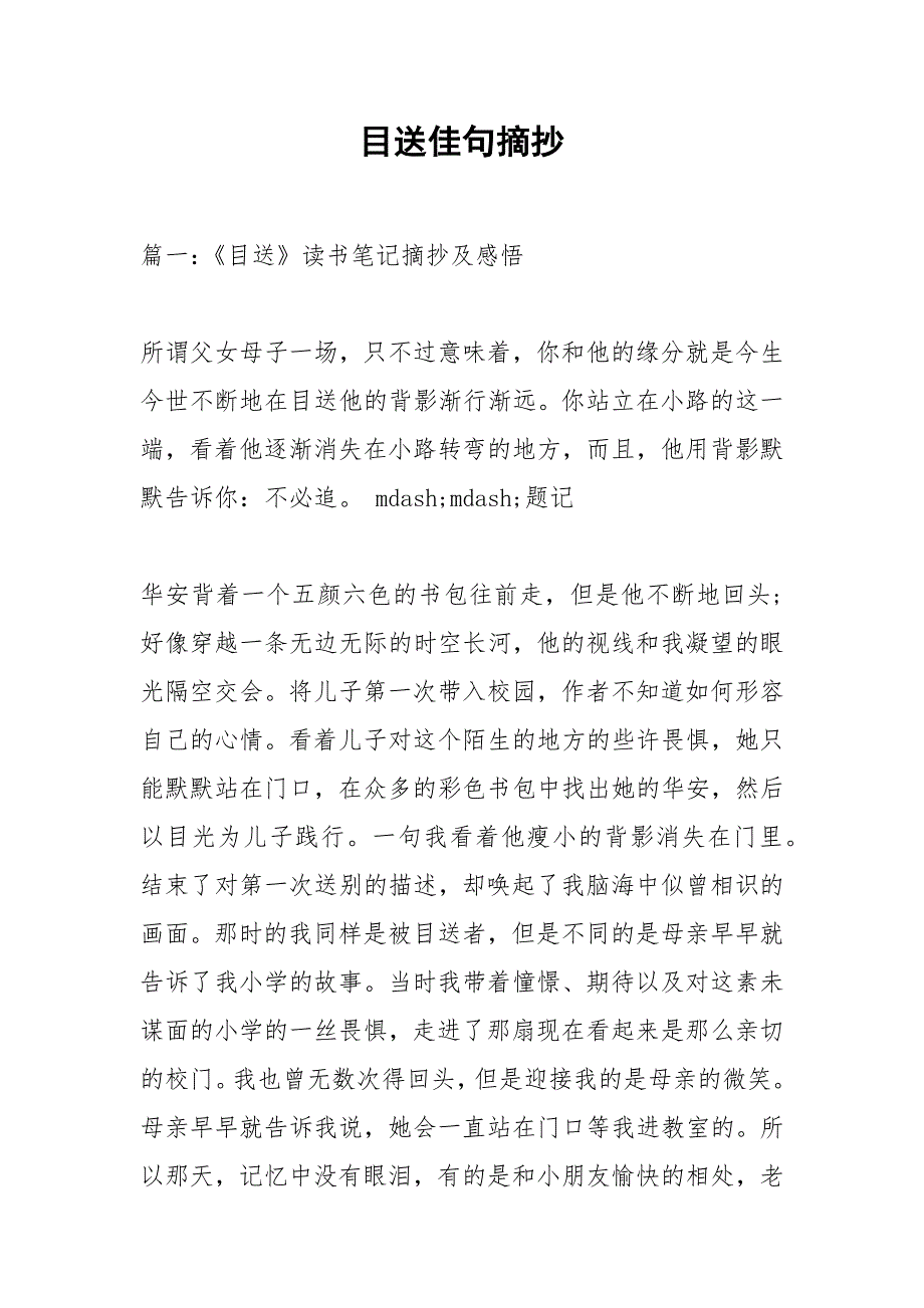 目送佳句摘抄.docx_第1页