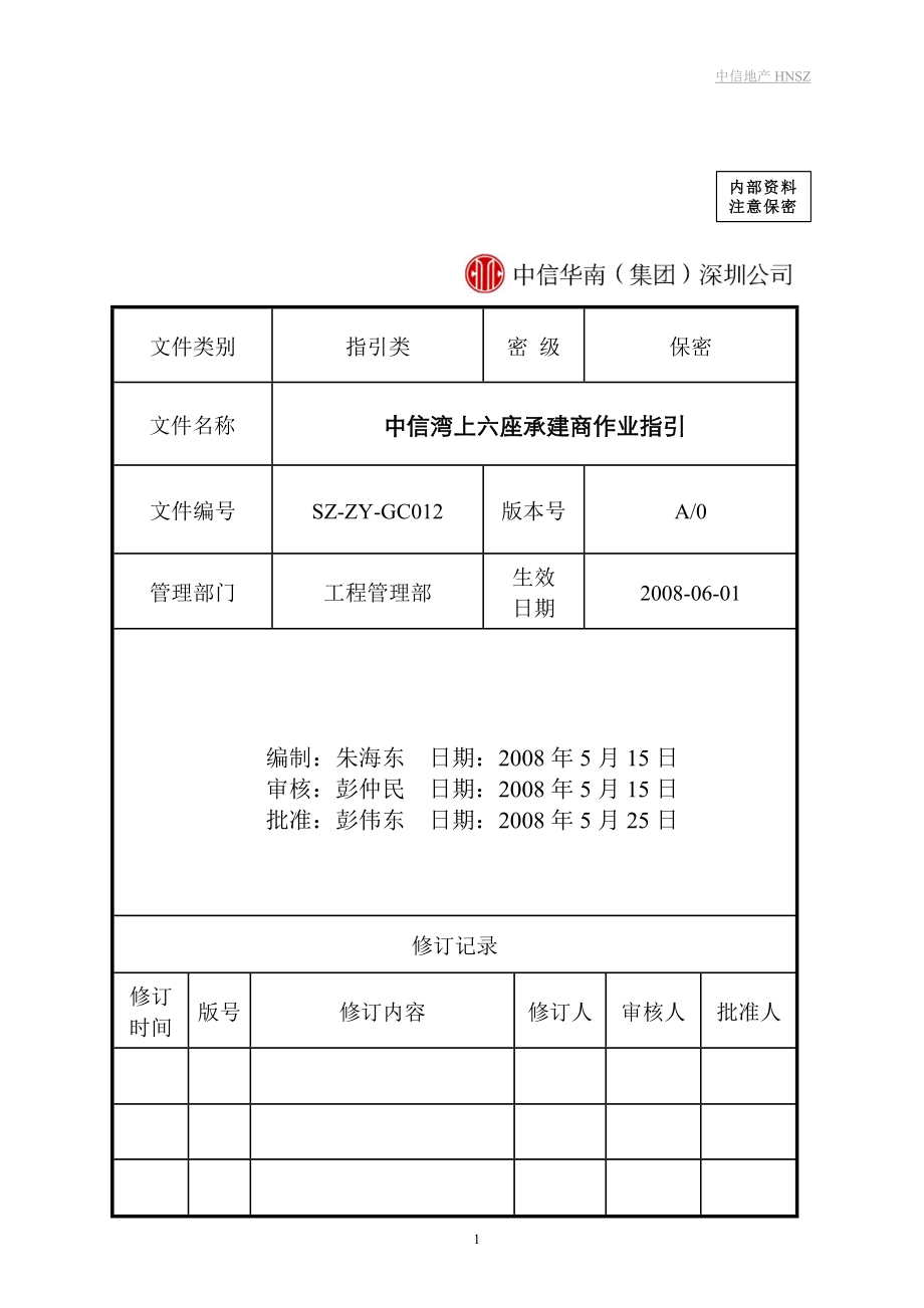 SZZYGC012 承建商作业指引(湾上六座)OK_第1页