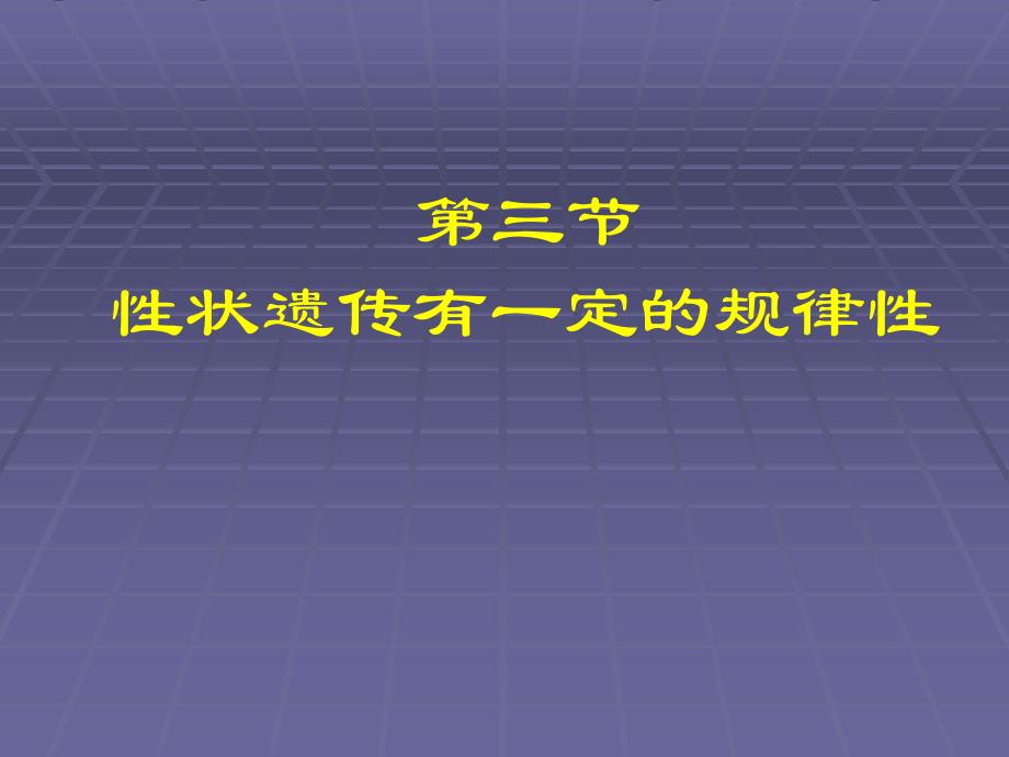 性状遗传有一定的规律性北师大版_第4页