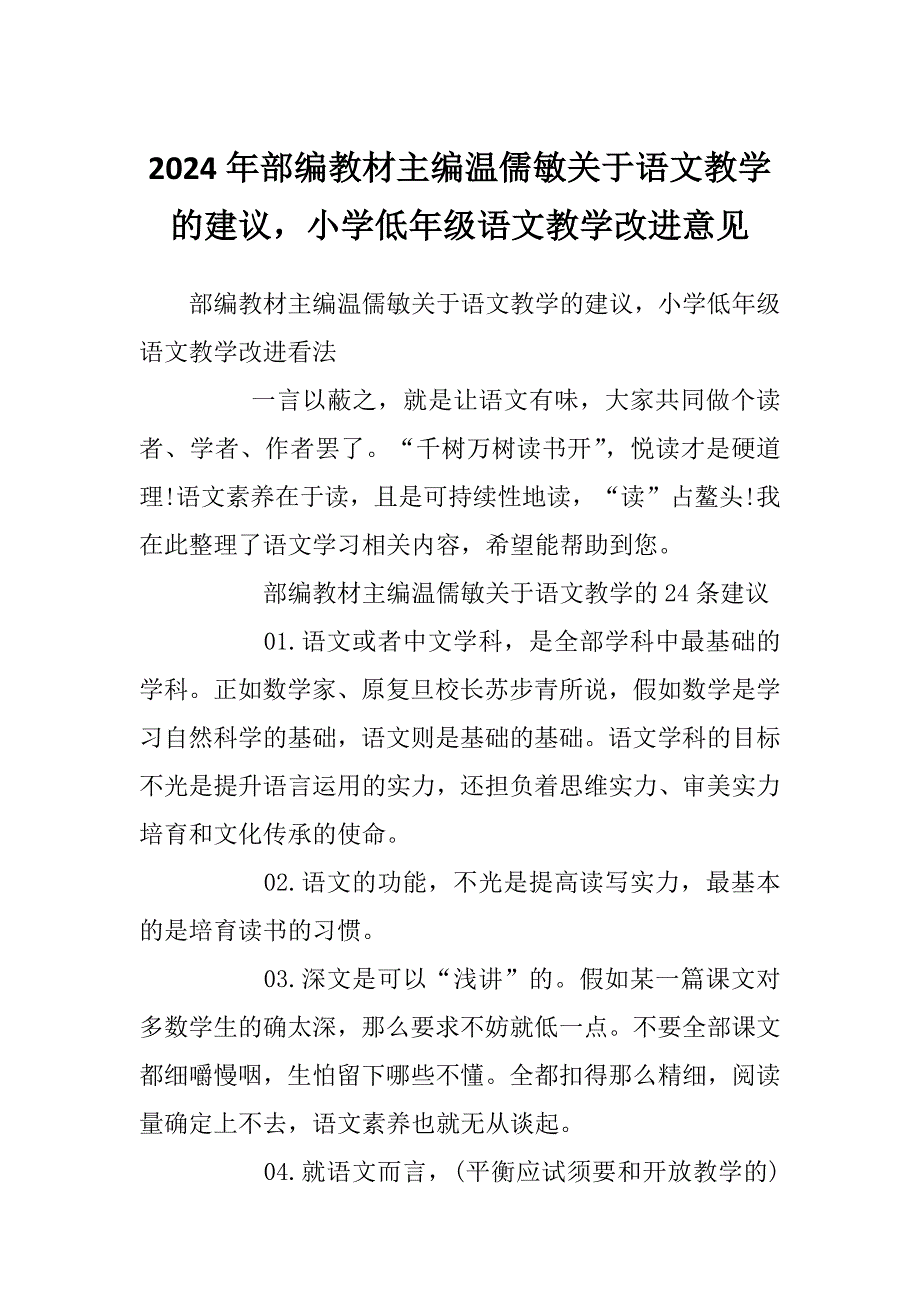 2024年部编教材主编温儒敏关于语文教学的建议小学低年级语文教学改进意见_第1页