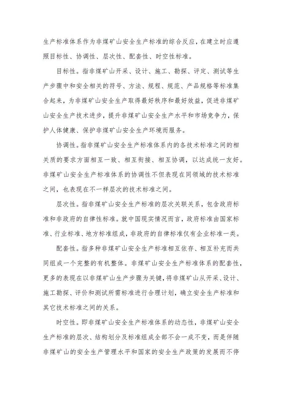 [对非煤矿山安全生产标准化的探讨] 非煤矿山安全生产标准化_第4页