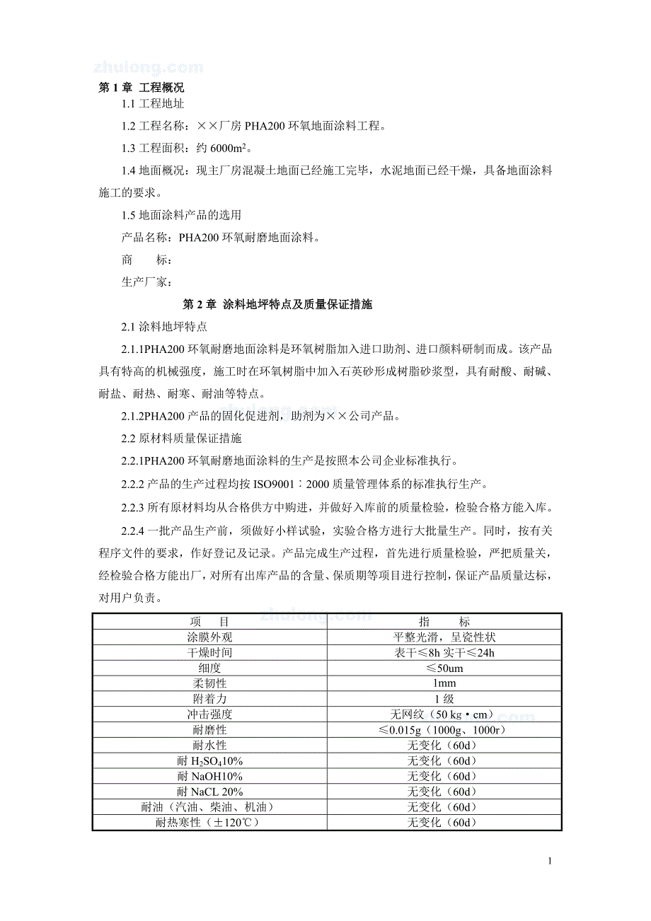 n7.7湖北某厂房pha200环氧砂浆耐磨地坪施工方案_第1页