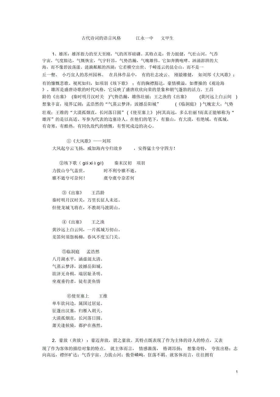 古代诗词的语言风格_第1页