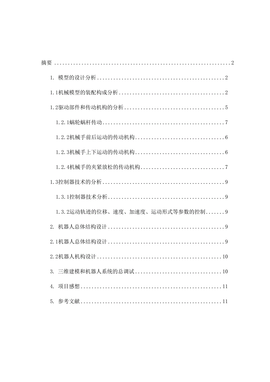慧鱼机器人创新设计报告书_第1页