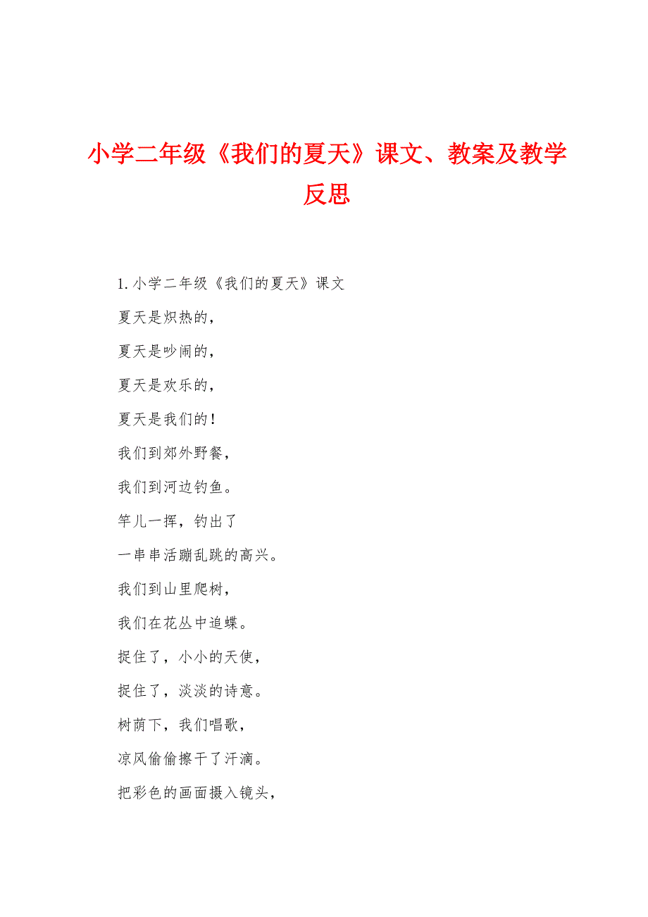 小学二年级《我们的夏天》课文、教案及教学反思.doc_第1页