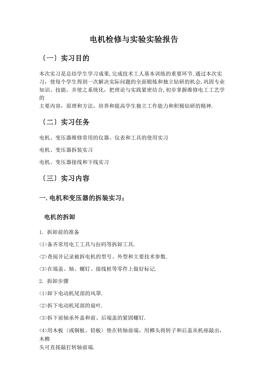 电机检修与实验实习报告_第1页