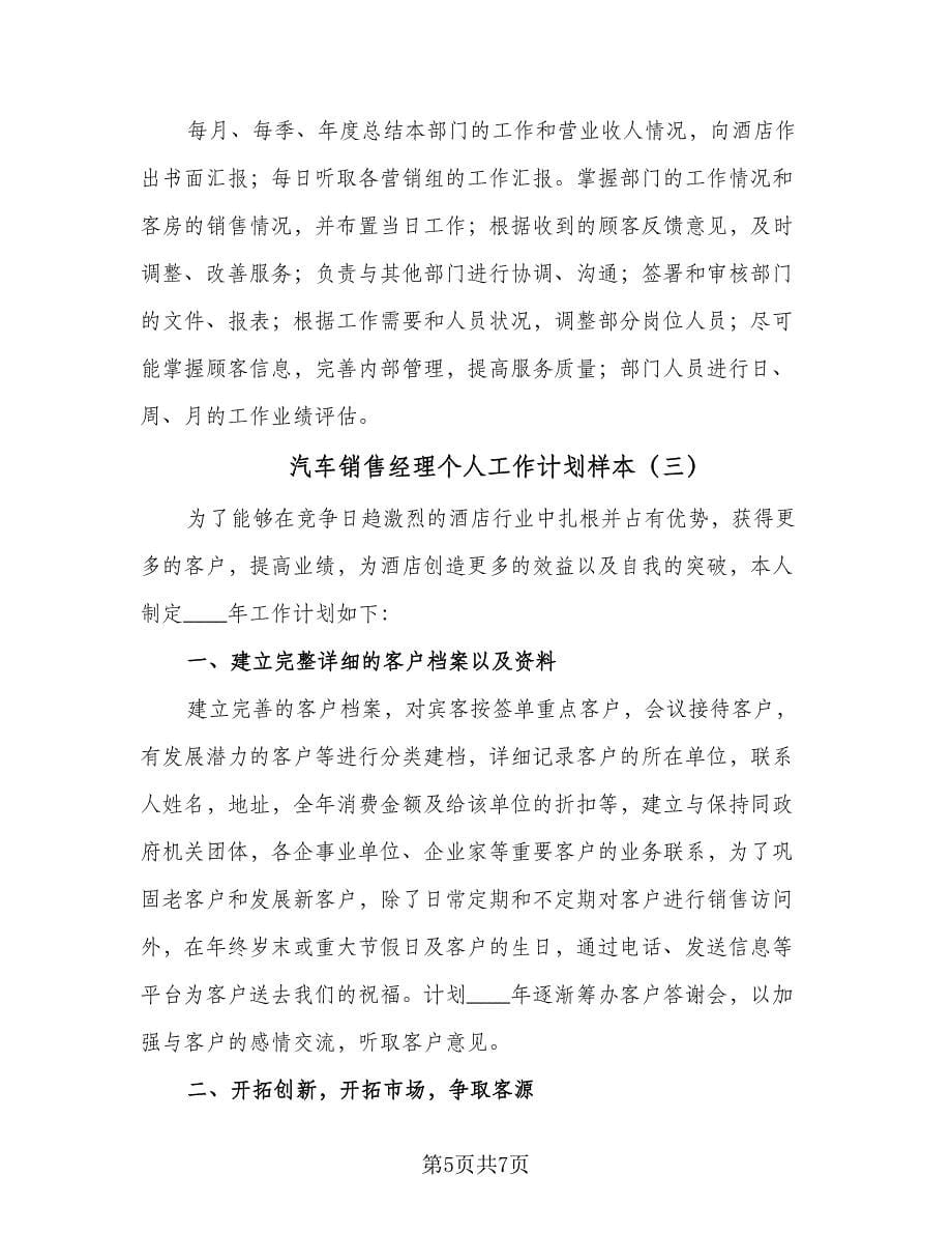 汽车销售经理个人工作计划样本（三篇）.doc_第5页