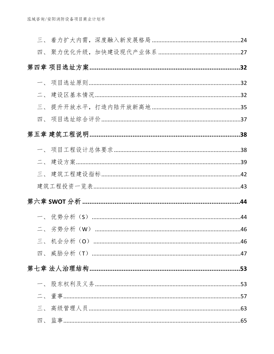 安阳消防设备项目商业计划书【模板】_第2页