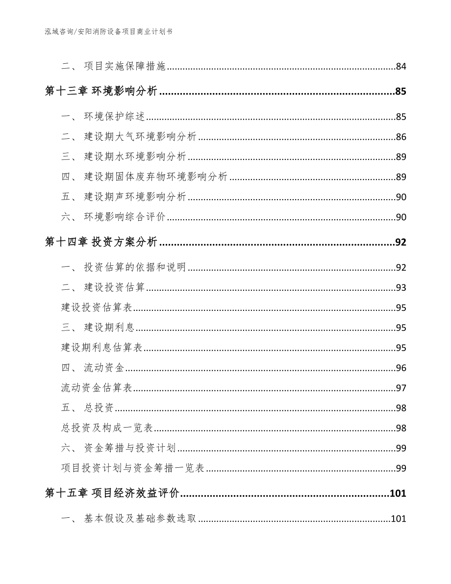 安阳消防设备项目商业计划书【模板】_第4页
