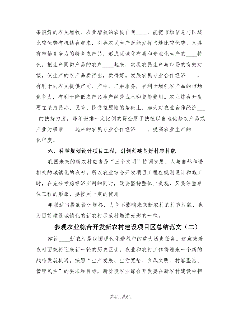 参观农业综合开发新农村建设项目区总结范文（2篇）_第4页