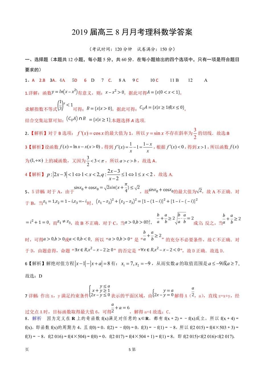 广西省贵港市覃塘高级中学高三8月月考数学理试题_第5页