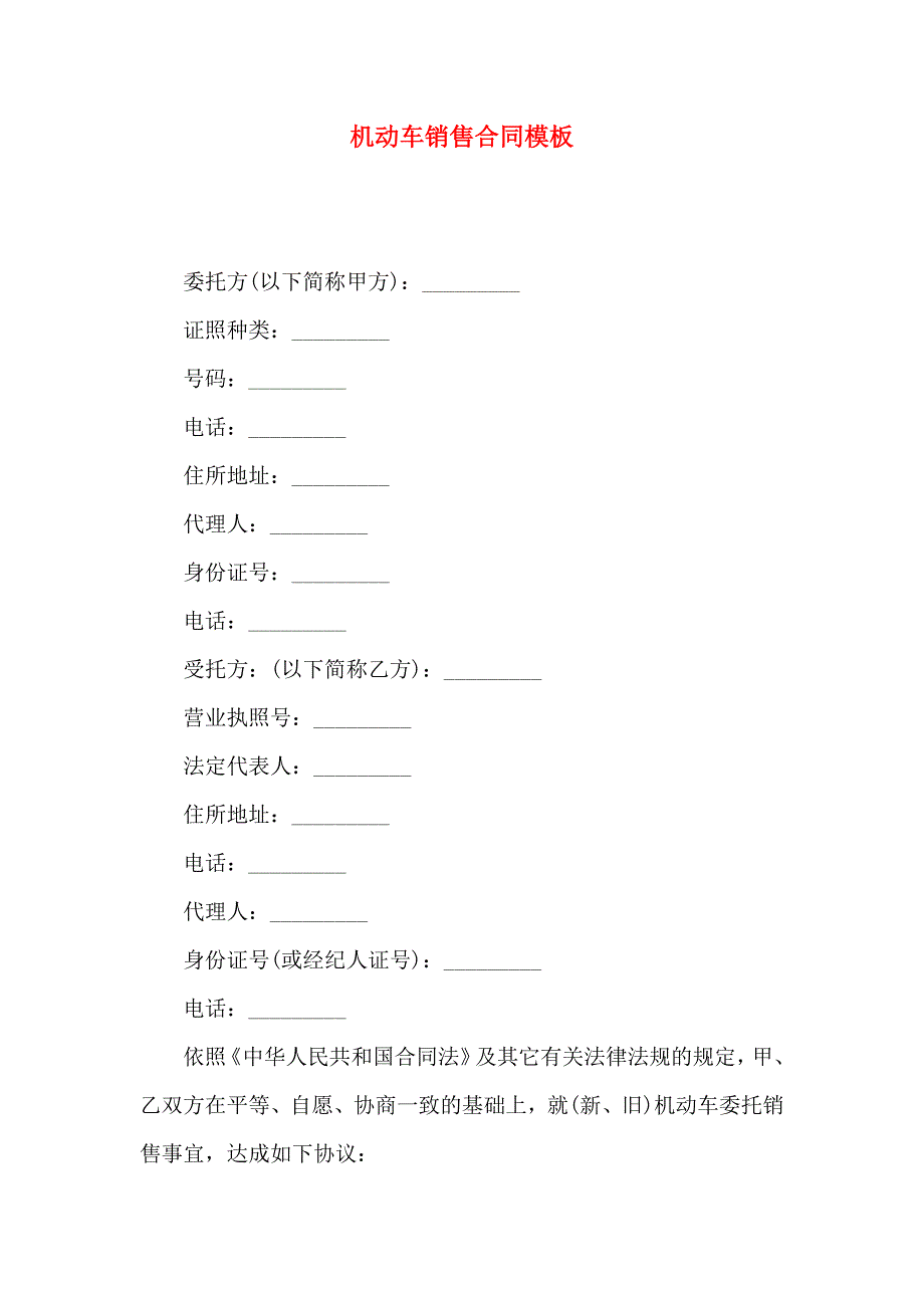 机动车销售合同模板_第1页