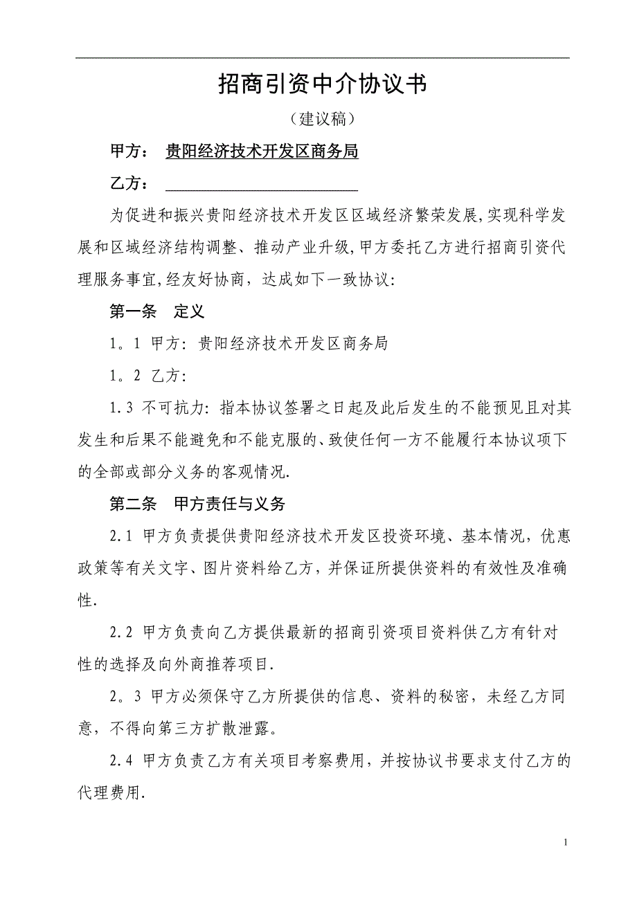 招商引资中介协议书_第1页