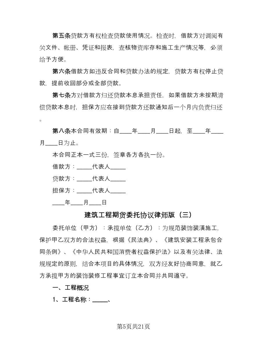 建筑工程期货委托协议律师版（四篇）.doc_第5页