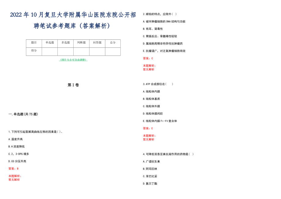 2022年10月复旦大学附属华山医院东院公开招聘笔试参考题库（答案解析）_第1页