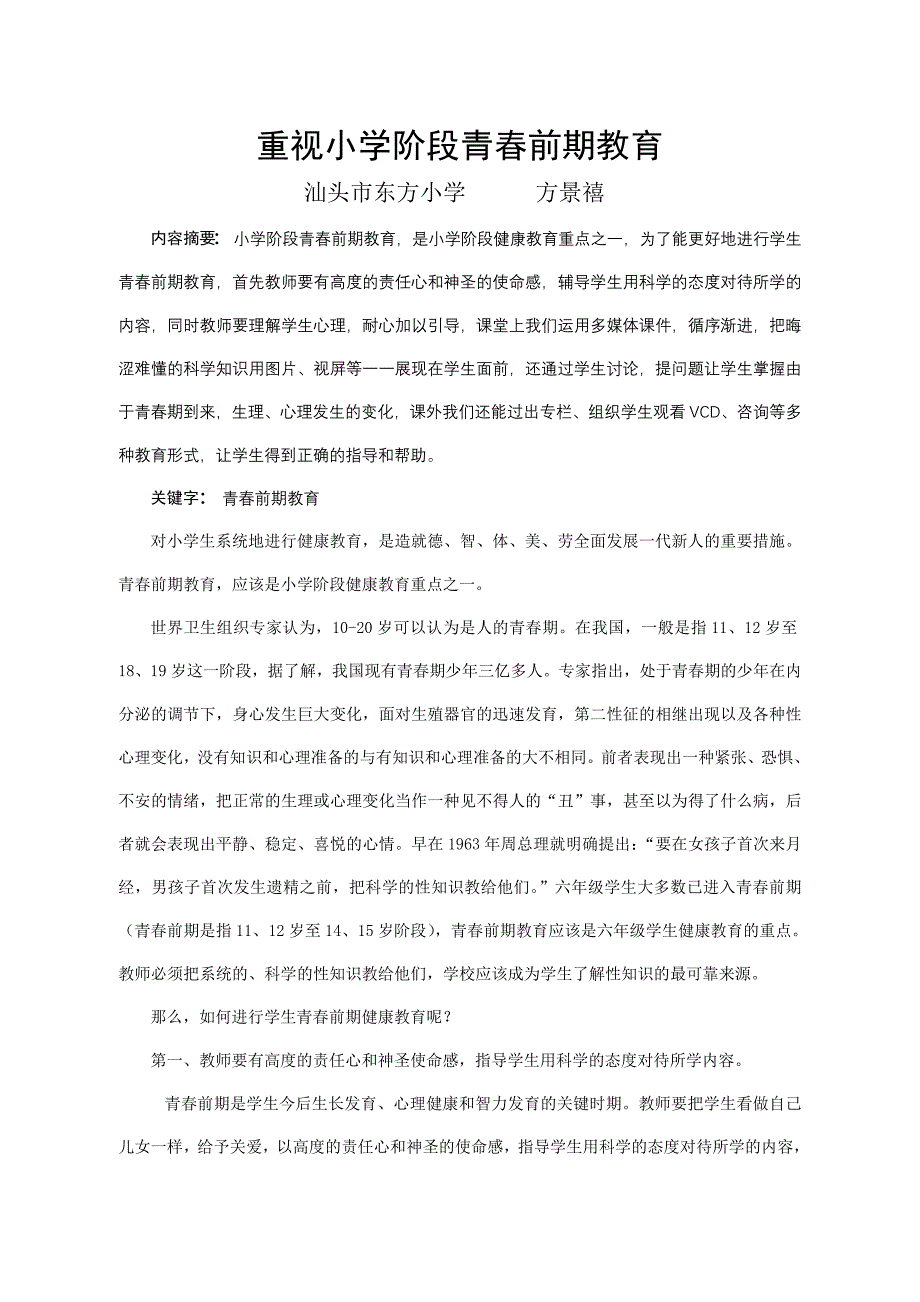重视小学阶段青春前期教育_第1页