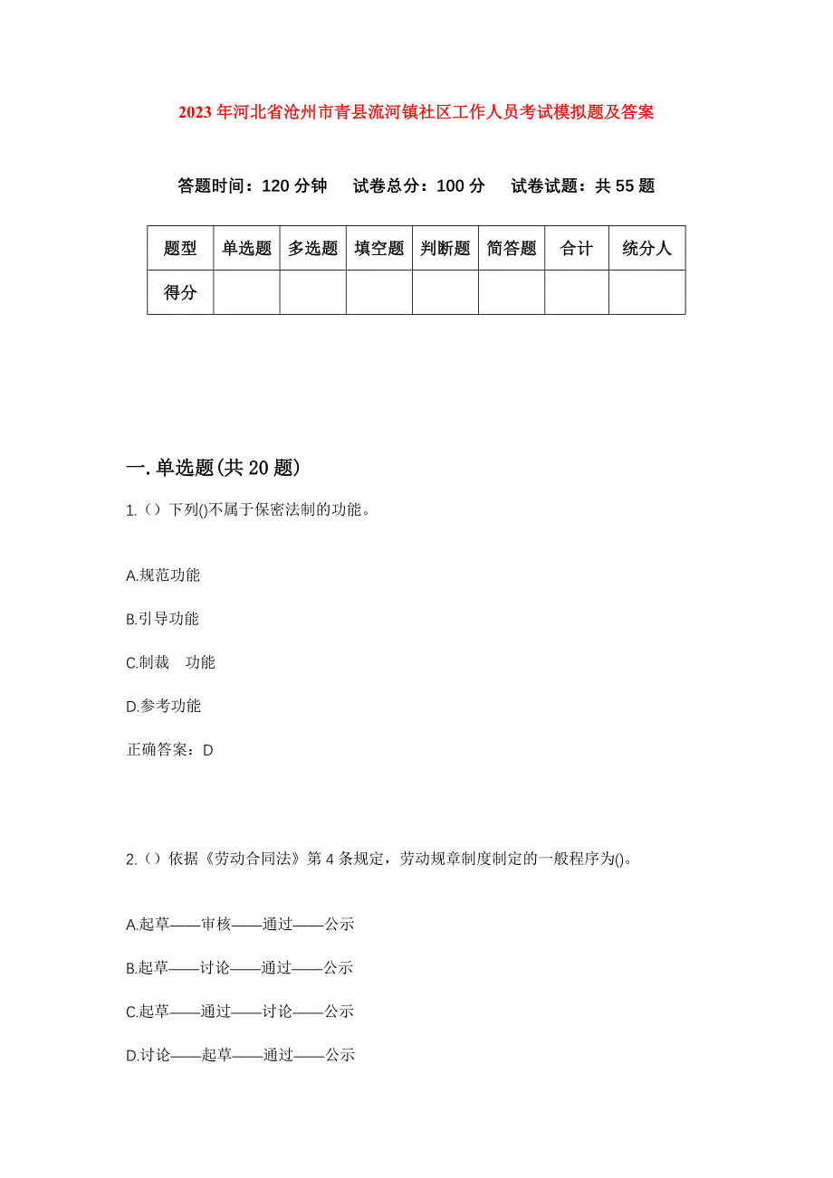 2023年河北省沧州市青县流河镇社区工作人员考试模拟题及答案_第1页