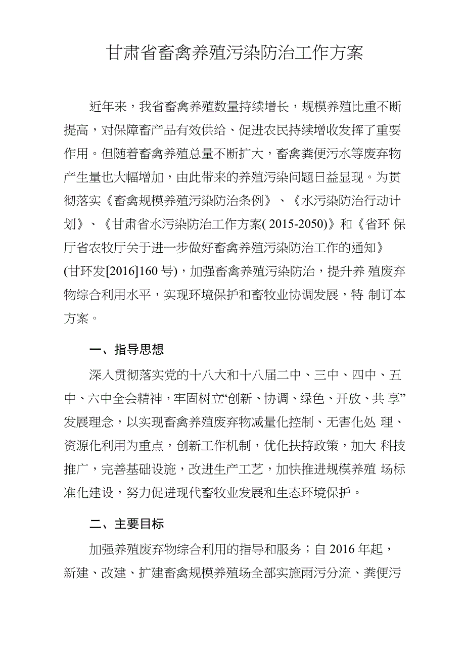 甘肃畜禽养殖污染防治工作方案_第1页