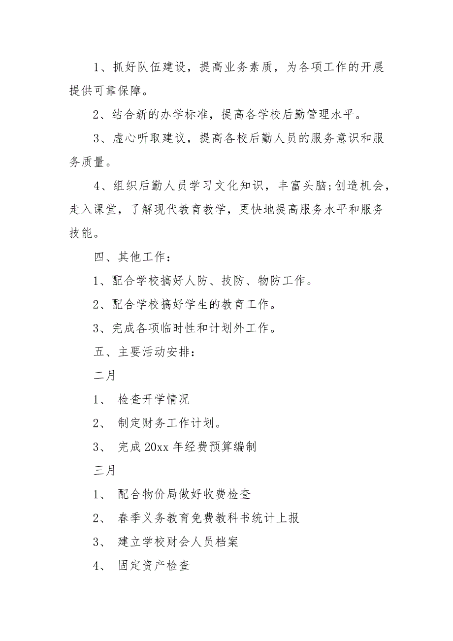 2021年度小学财务工作计划_第4页