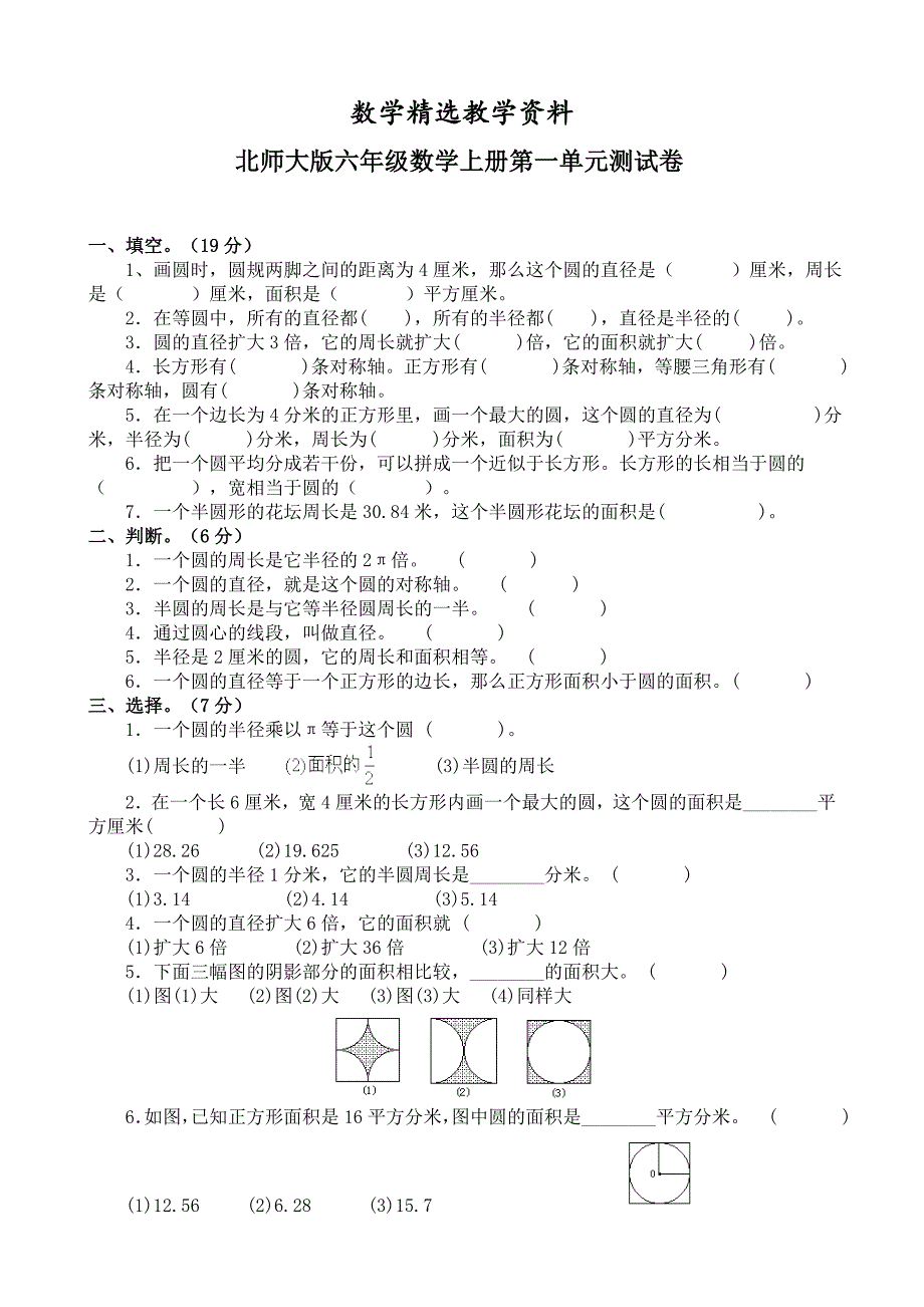 【精选】北师大版六年级上册第一单元圆测试卷及答案_第1页