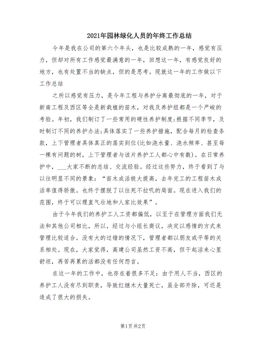 2021年园林绿化人员的年终工作总结_第1页