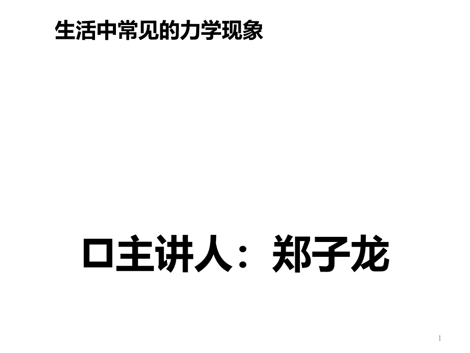 生活中常见的力学现象95147课件_第1页