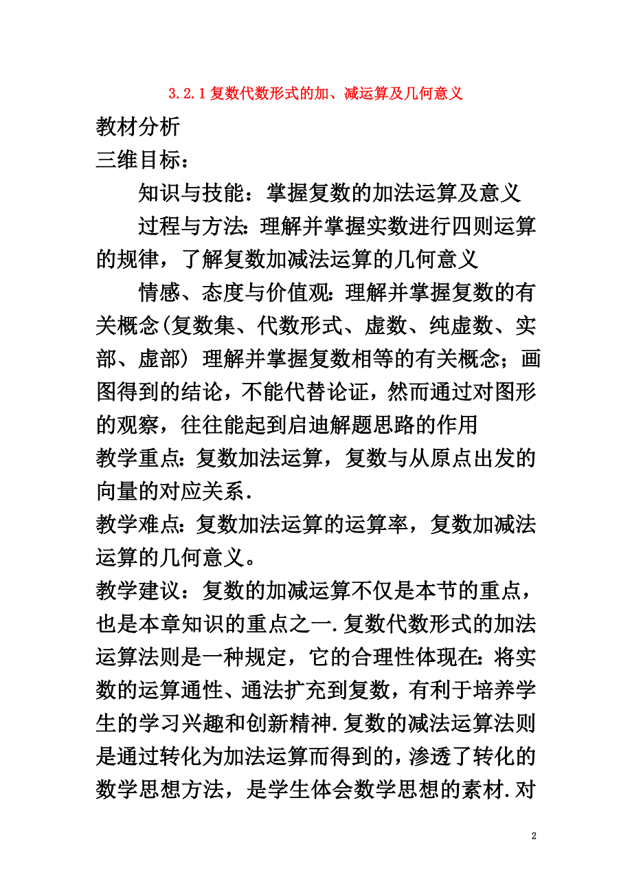 高中数学第三章数系的扩充与复数的引入3.2复数代数形式的四则运算3.2.1复数代数形式的加、减运算及其几何意义教案1新人教A版选修1-2_第2页