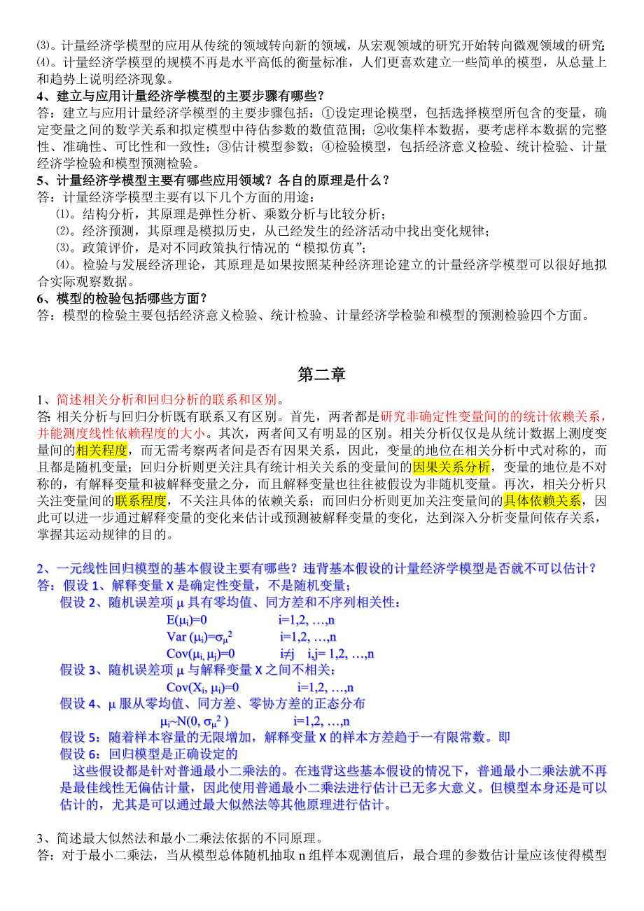 2计量经济学名词解释和简答题.doc_第3页