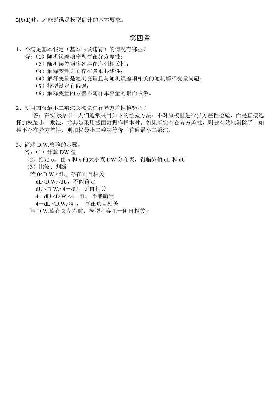 2计量经济学名词解释和简答题.doc_第5页