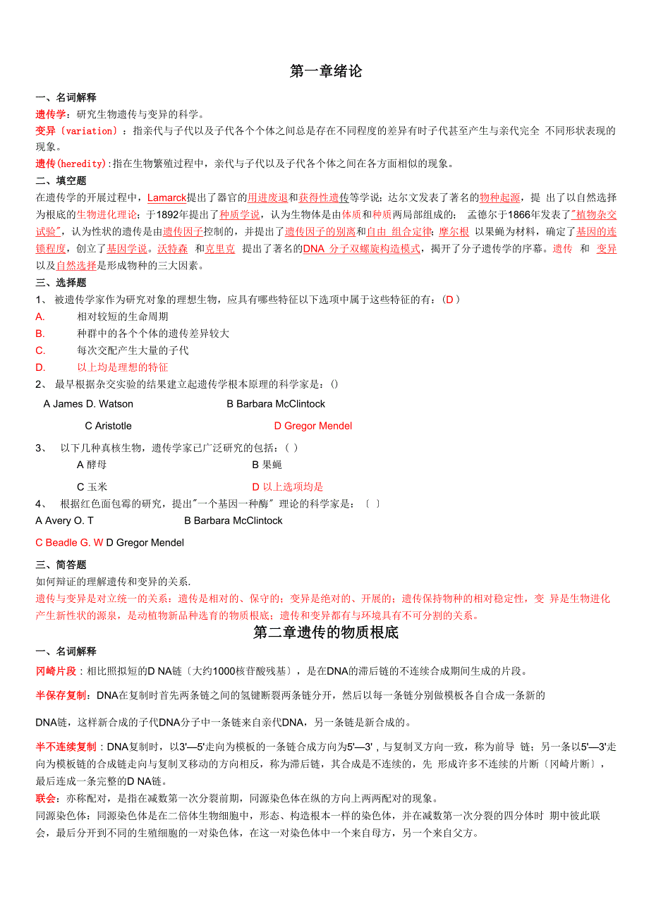 遗传学考试试题库汇总含答案解析_第1页