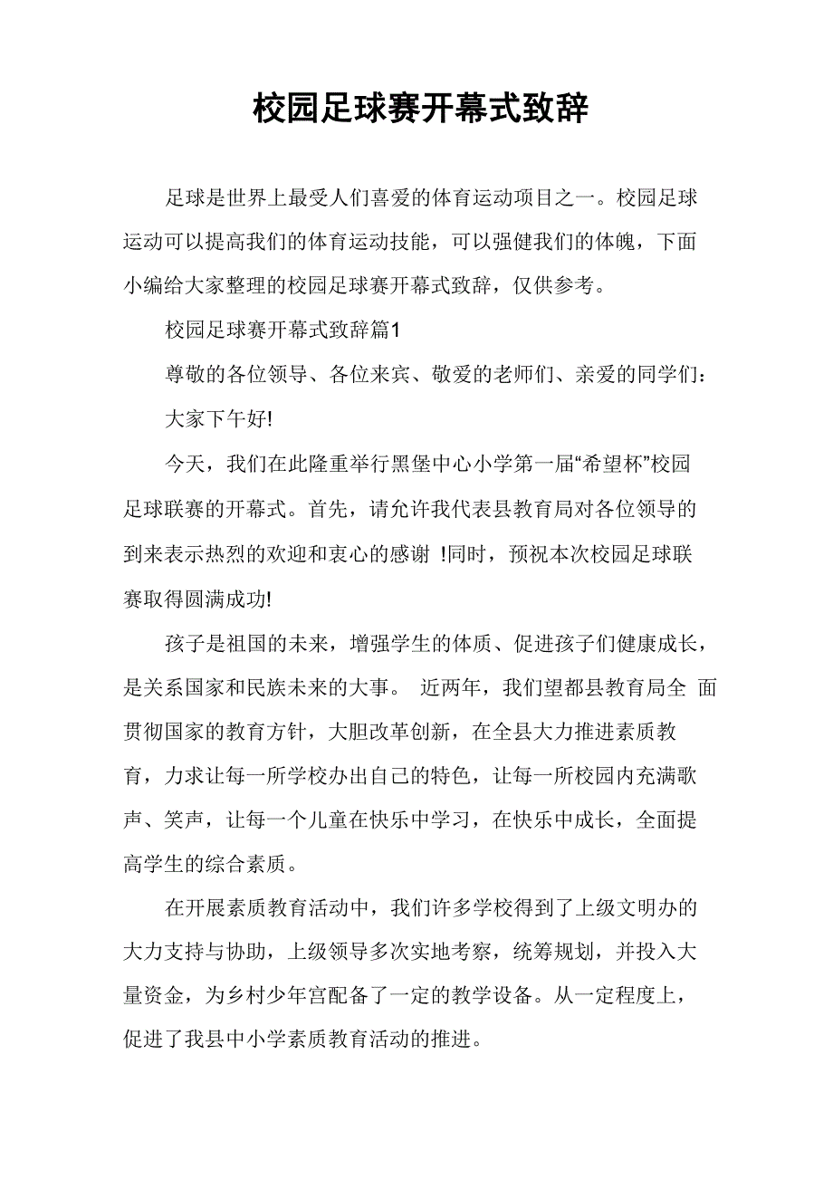 校园足球赛开幕式致辞_第1页