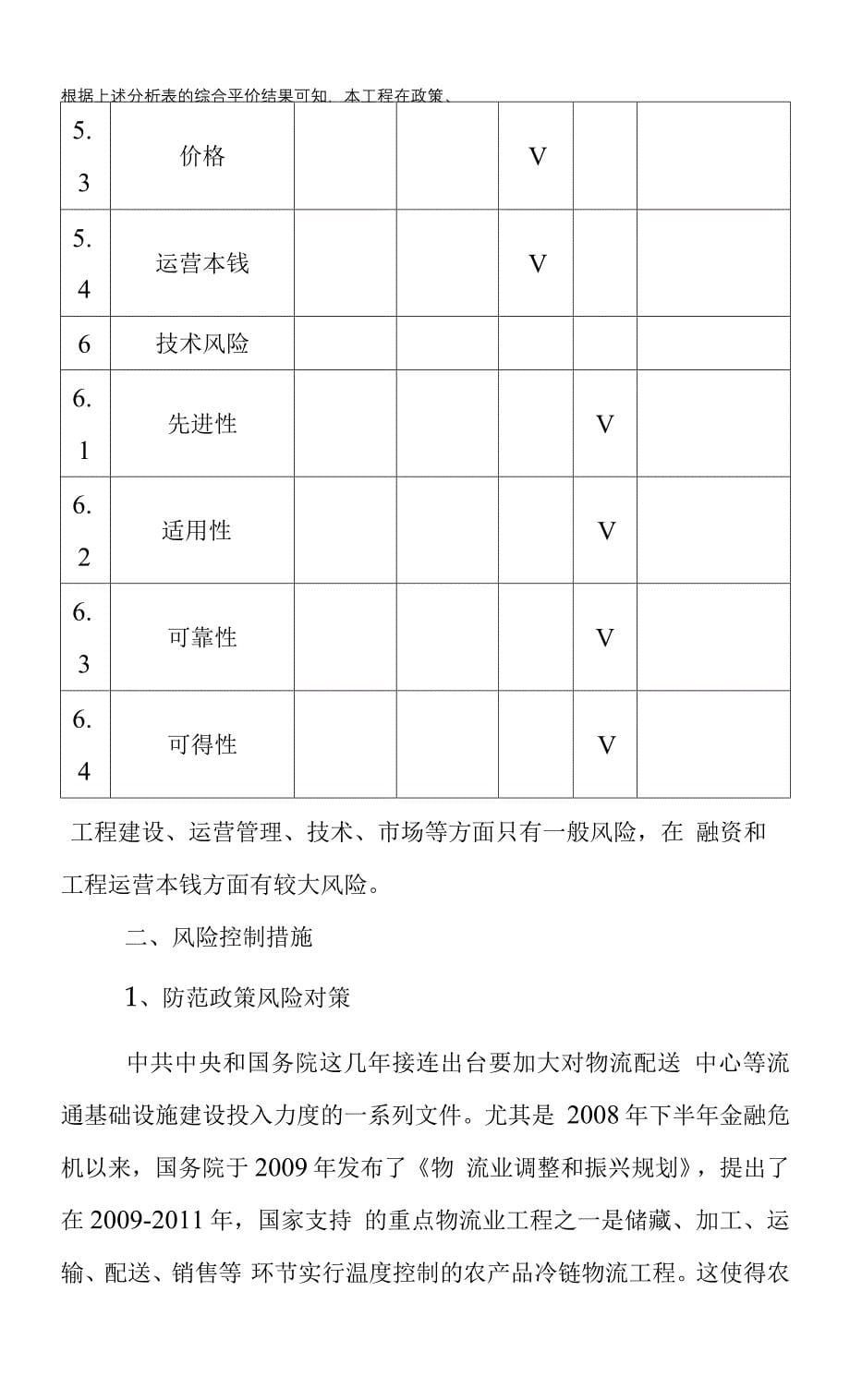 牛羊肉冷链物流配送体系建设项目风险分析.docx_第5页