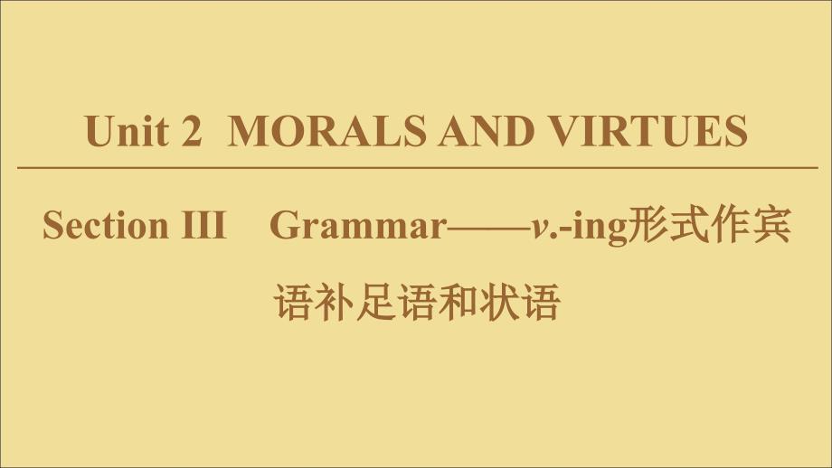 （新课标）2019-2020学年新教材高中英语 Unit 2 MORALS AND VIRTUES Section Ⅲ Grammar&amp;mdash;&amp;mdash;v.-ing形式作宾语补足语和状语课件 新人教版必修第三册_第1页