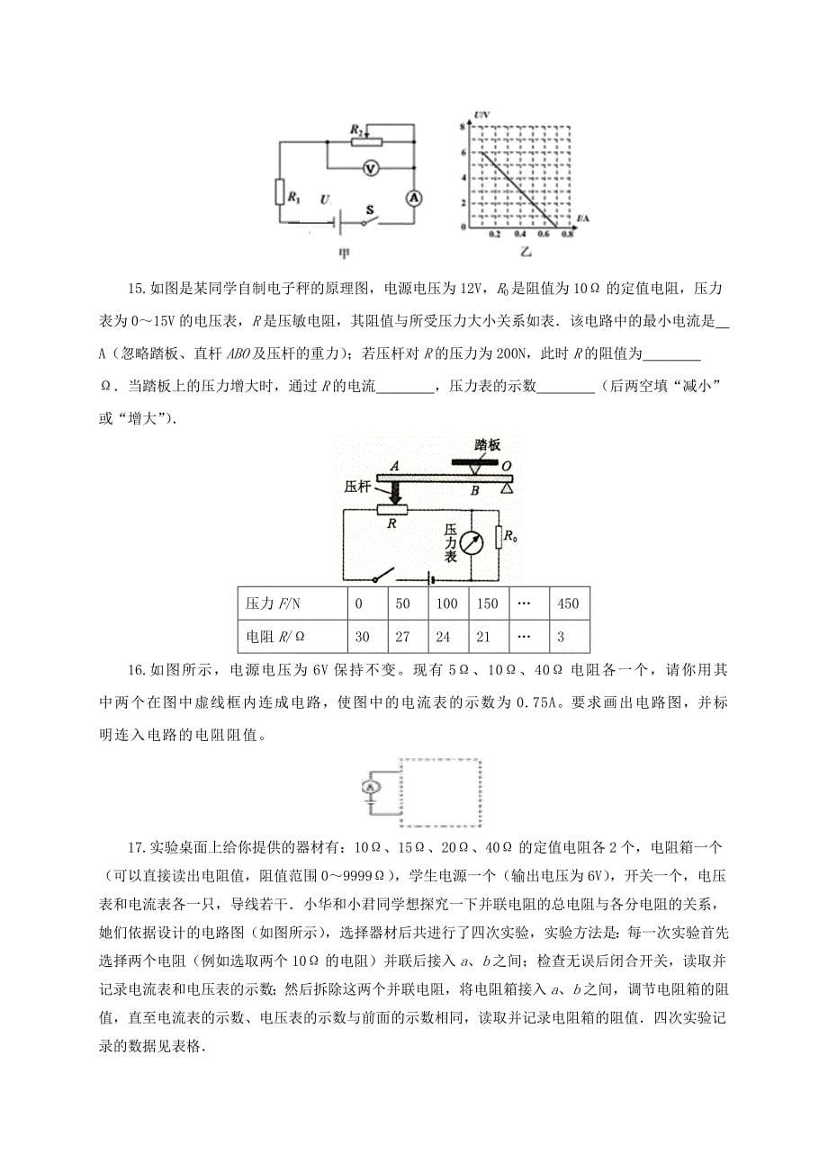 九年级物理全册15.4电阻的串联和并联同步练习1新版沪科版_第5页