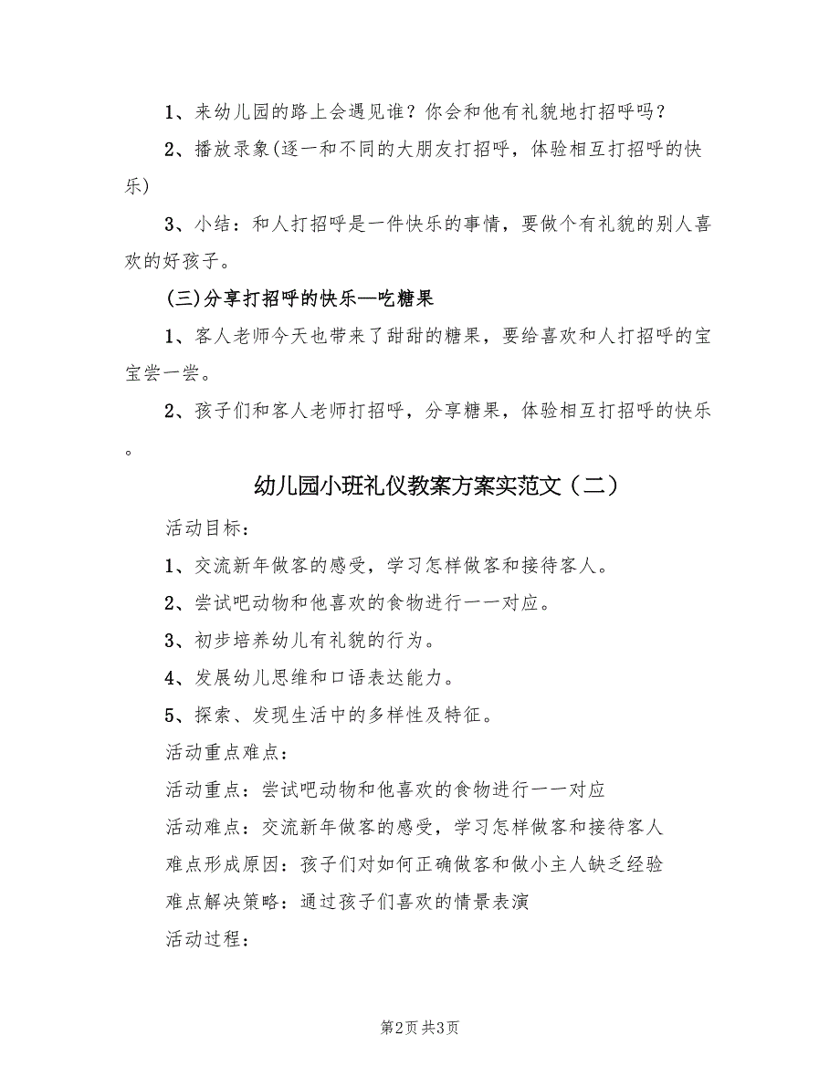 幼儿园小班礼仪教案方案实范文（二篇）_第2页