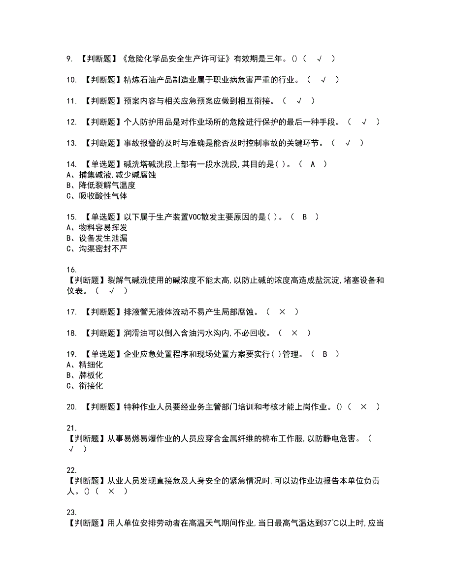 2022年裂解（裂化）工艺资格证书考试内容及考试题库含答案第28期_第2页