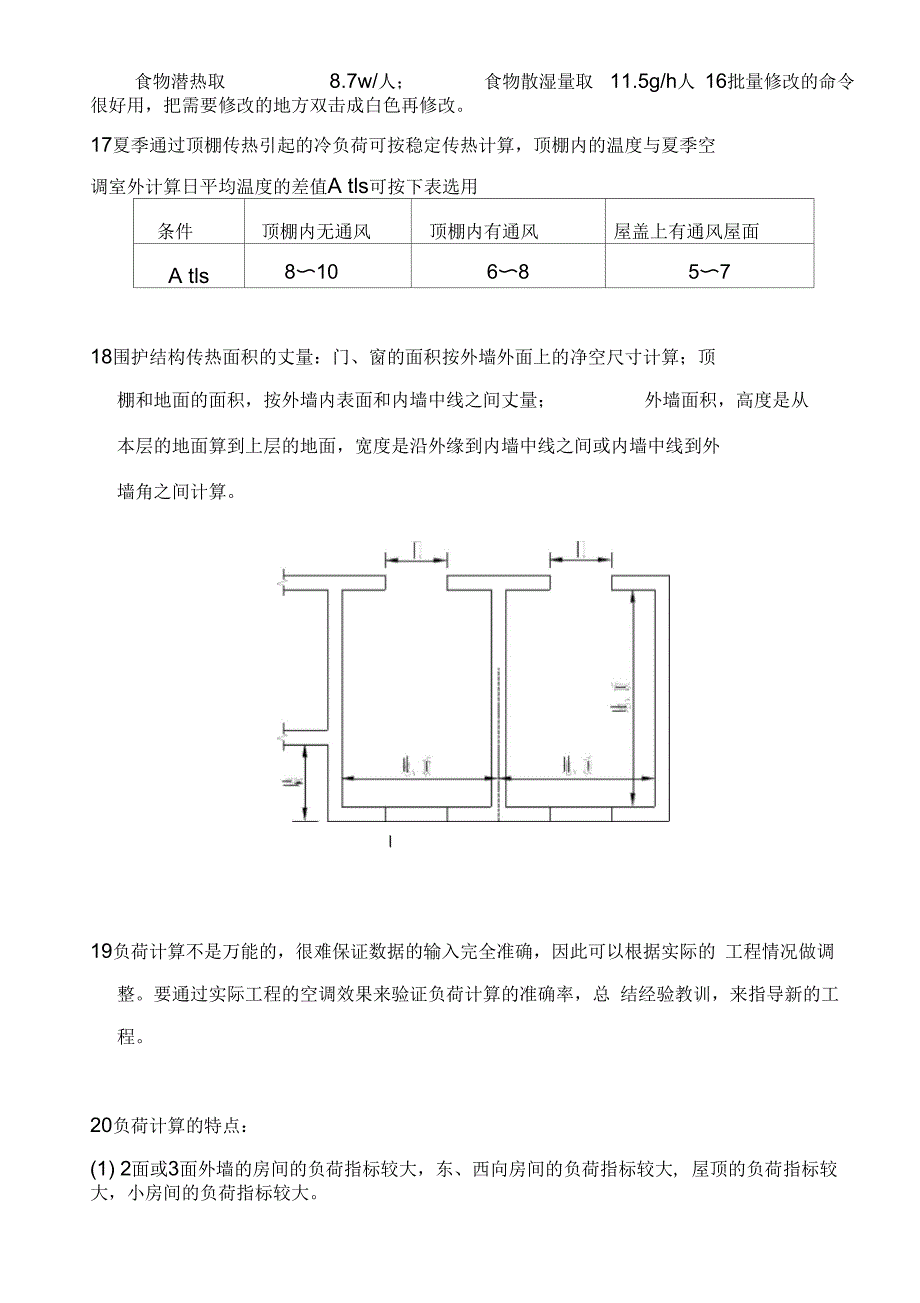 鸿业软件负荷计算注意事项_第4页