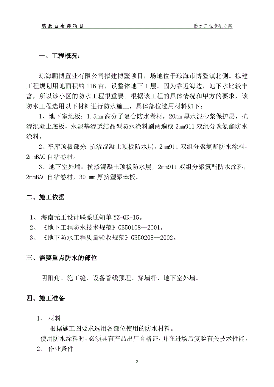 鹏欣防水工程施工方案(修改稿).doc_第2页