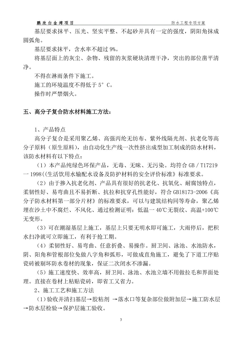 鹏欣防水工程施工方案(修改稿).doc_第3页