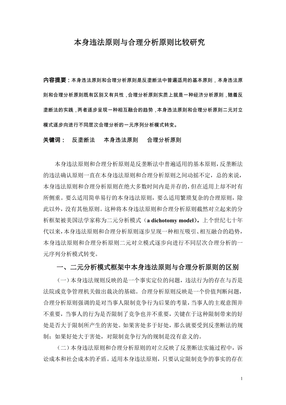 本身违法原则与合理原则比较研究.doc_第1页
