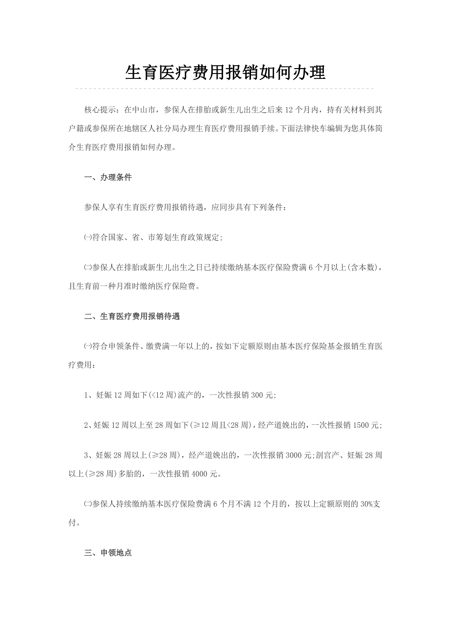 生育医疗费用报销如何办理_第1页