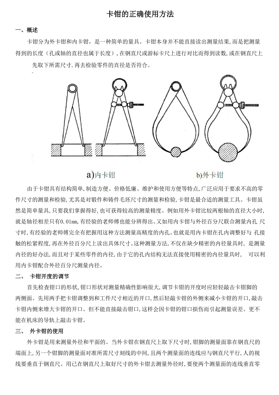 正确使用卡钳的方法_第1页