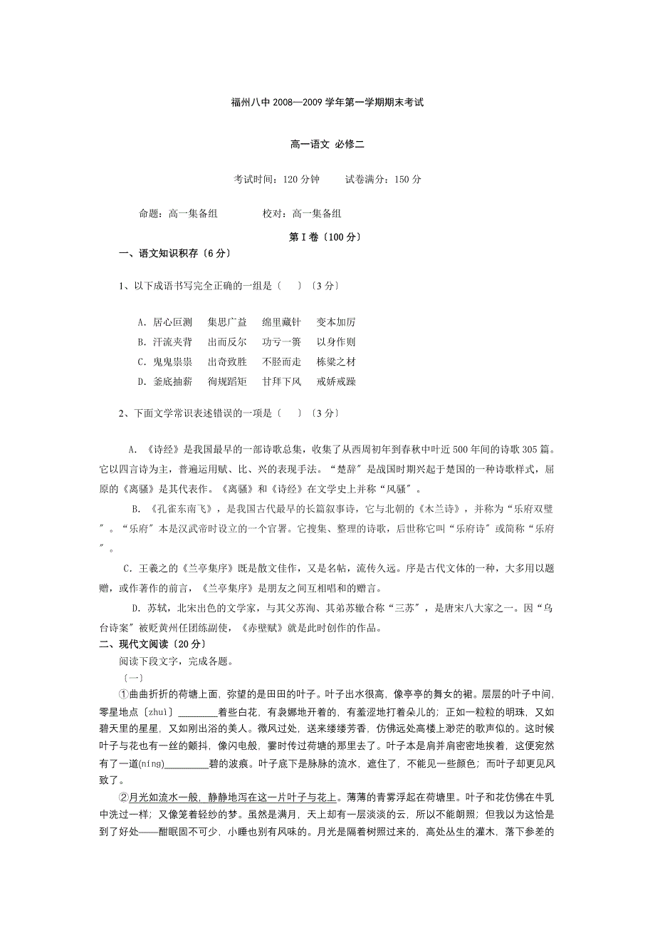 福州八中2008—2009学年人教版高一第一学期期末考试.doc_第1页