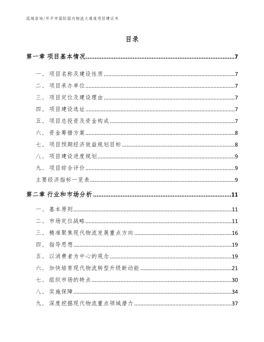 开平市国际国内物流大通道项目建议书_范文参考_第2页