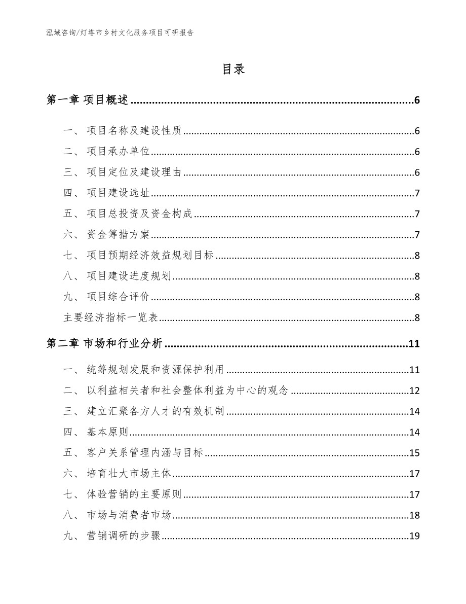 灯塔市乡村文化服务项目可研报告【参考范文】_第1页